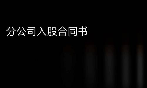 分公司入股合同书