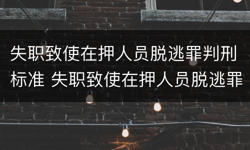 失职致使在押人员脱逃罪判刑标准 失职致使在押人员脱逃罪判刑标准是什么