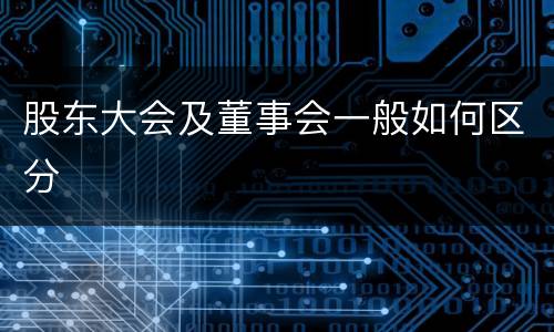 股东大会及董事会一般如何区分