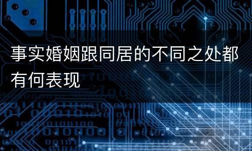 事实婚姻跟同居的不同之处都有何表现