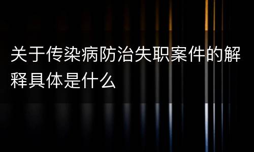 关于传染病防治失职案件的解释具体是什么