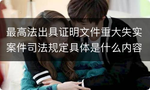 最高法出具证明文件重大失实案件司法规定具体是什么内容
