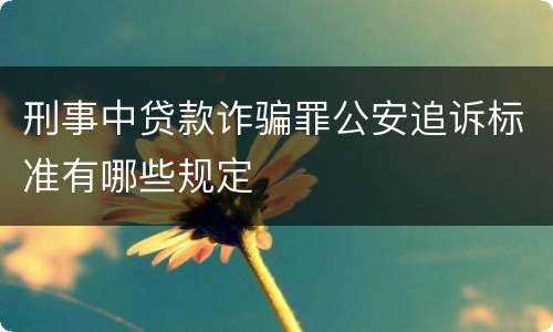 刑事中贷款诈骗罪公安追诉标准有哪些规定