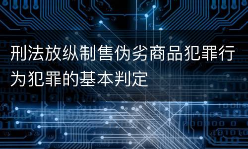 刑法放纵制售伪劣商品犯罪行为犯罪的基本判定