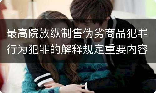 最高院放纵制售伪劣商品犯罪行为犯罪的解释规定重要内容是什么
