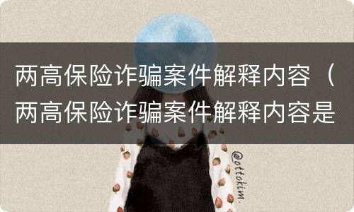 两高保险诈骗案件解释内容（两高保险诈骗案件解释内容是什么）