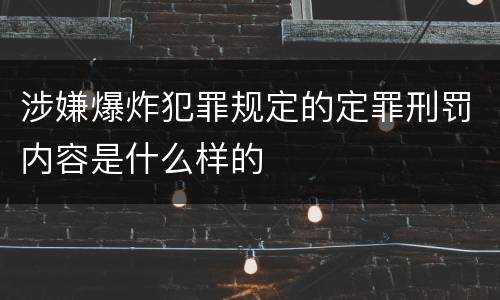涉嫌爆炸犯罪规定的定罪刑罚内容是什么样的