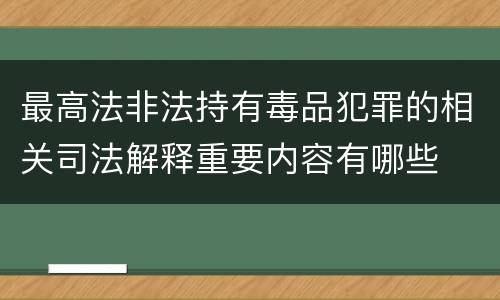 最高法非法持有毒品犯罪的相关司法解释重要内容有哪些