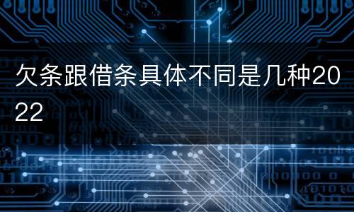 欠条跟借条具体不同是几种2022