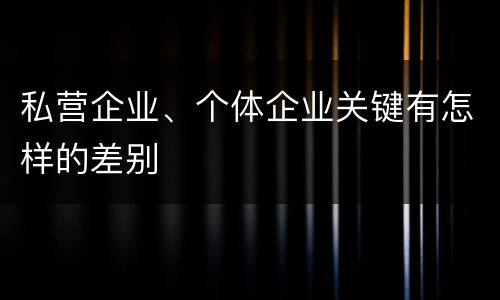 私营企业、个体企业关键有怎样的差别