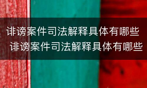 诽谤案件司法解释具体有哪些 诽谤案件司法解释具体有哪些内容