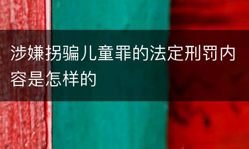 涉嫌拐骗儿童罪的法定刑罚内容是怎样的