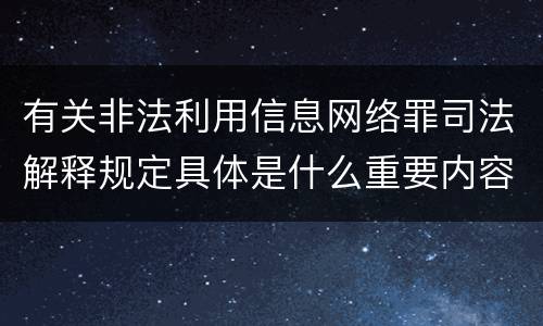 有关非法利用信息网络罪司法解释规定具体是什么重要内容