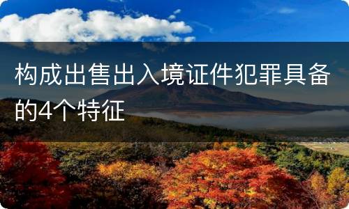 构成出售出入境证件犯罪具备的4个特征