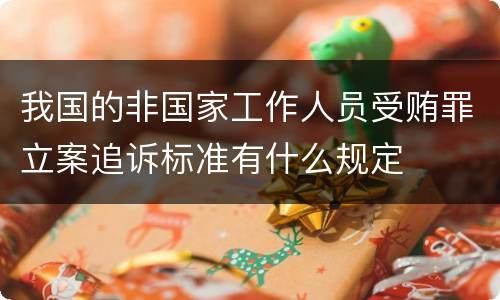 我国的非国家工作人员受贿罪立案追诉标准有什么规定