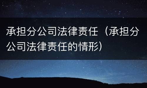承担分公司法律责任（承担分公司法律责任的情形）
