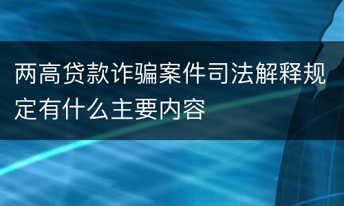 两高贷款诈骗案件司法解释规定有什么主要内容