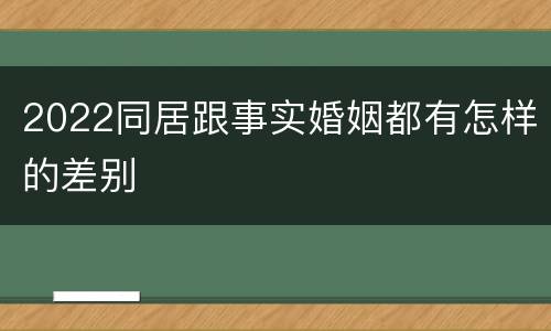 2022同居跟事实婚姻都有怎样的差别