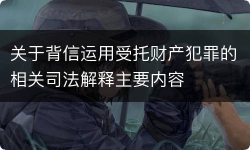 关于背信运用受托财产犯罪的相关司法解释主要内容