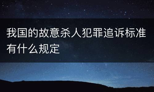 我国的故意杀人犯罪追诉标准有什么规定
