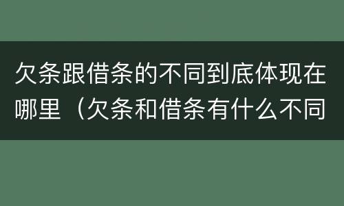 欠条跟借条的不同到底体现在哪里（欠条和借条有什么不同之处）