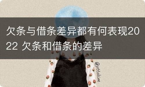 欠条与借条差异都有何表现2022 欠条和借条的差异