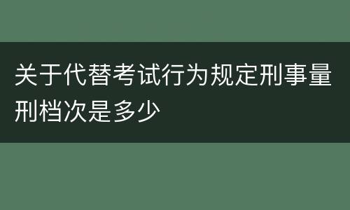 关于代替考试行为规定刑事量刑档次是多少