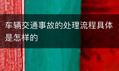 车辆交通事故的处理流程具体是怎样的