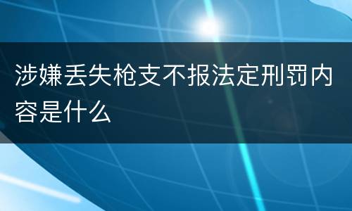 涉嫌丢失枪支不报法定刑罚内容是什么
