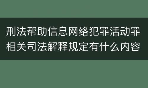 刑法帮助信息网络犯罪活动罪相关司法解释规定有什么内容