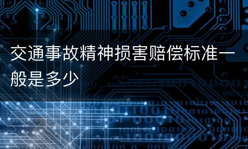 交通事故精神损害赔偿标准一般是多少