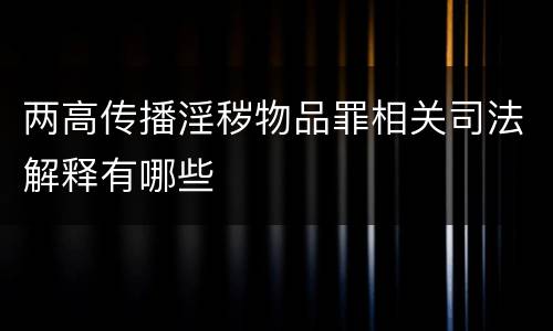两高传播淫秽物品罪相关司法解释有哪些