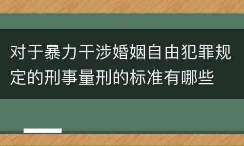 对于暴力干涉婚姻自由犯罪规定的刑事量刑的标准有哪些