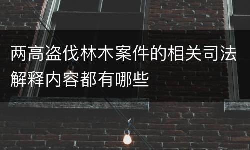两高盗伐林木案件的相关司法解释内容都有哪些