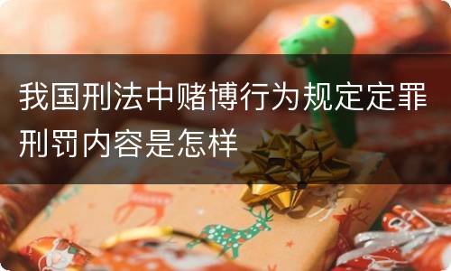 我国刑法中赌博行为规定定罪刑罚内容是怎样