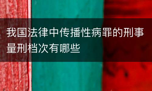我国法律中传播性病罪的刑事量刑档次有哪些