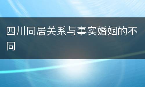 四川同居关系与事实婚姻的不同