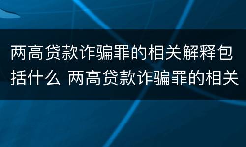 两高贷款诈骗罪的相关解释包括什么 两高贷款诈骗罪的相关解释包括什么