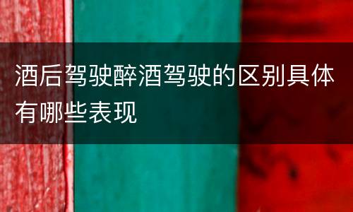 酒后驾驶醉酒驾驶的区别具体有哪些表现