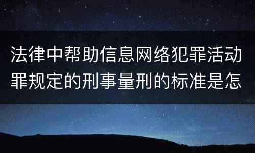 法律中帮助信息网络犯罪活动罪规定的刑事量刑的标准是怎样的