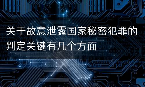 关于故意泄露国家秘密犯罪的判定关键有几个方面