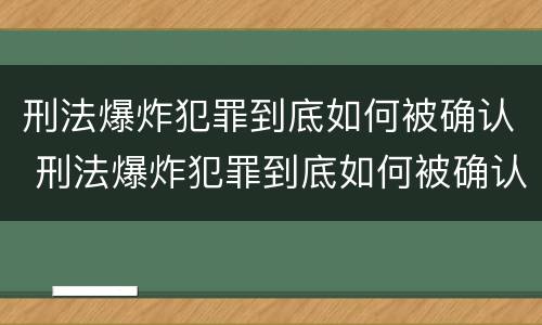 刑法爆炸犯罪到底如何被确认 刑法爆炸犯罪到底如何被确认的