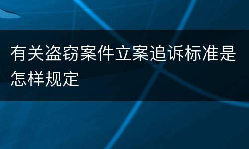 有关盗窃案件立案追诉标准是怎样规定