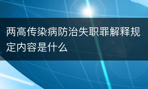 两高传染病防治失职罪解释规定内容是什么