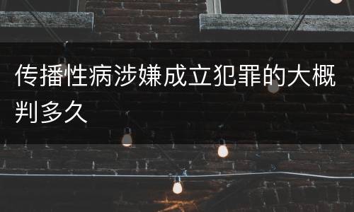 传播性病涉嫌成立犯罪的大概判多久