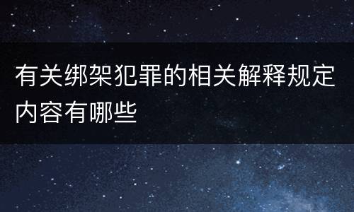 有关绑架犯罪的相关解释规定内容有哪些