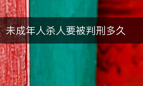 未成年人杀人要被判刑多久