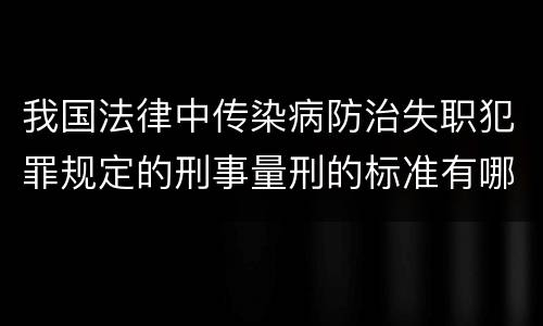 我国法律中传染病防治失职犯罪规定的刑事量刑的标准有哪些