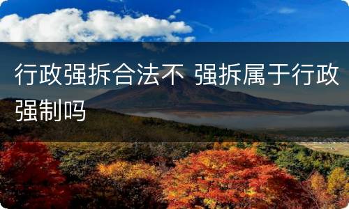 行政强拆合法不 强拆属于行政强制吗