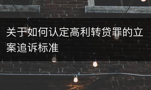 关于如何认定高利转贷罪的立案追诉标准